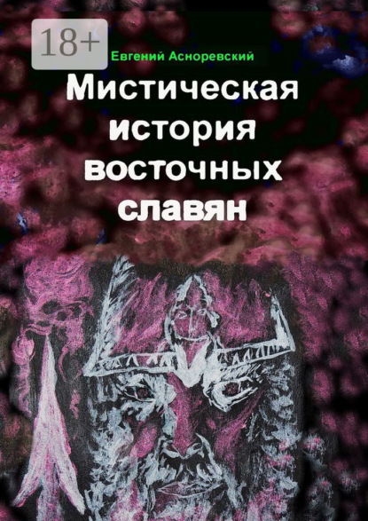 Скачать книгу Мистическая история восточных славян