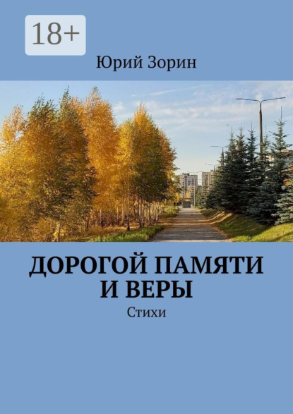 Скачать книгу Дорогой памяти и веры. Стихи