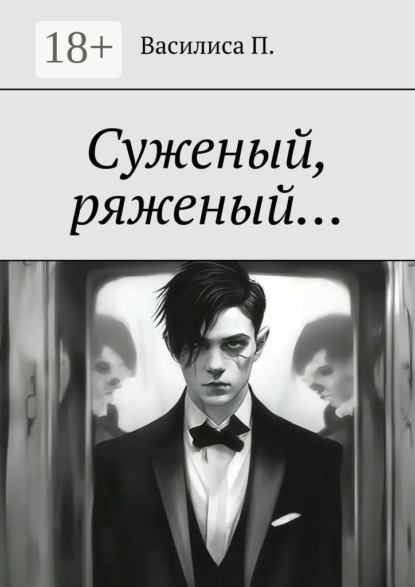 Скачать книгу Суженый, ряженый…