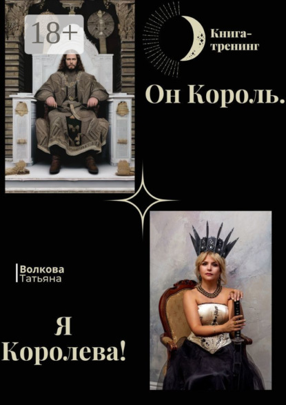 Скачать книгу Он Король. Я Королева!