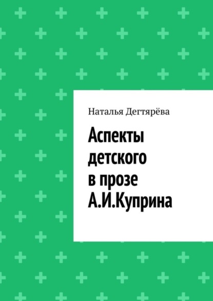Скачать книгу Аспекты детского в прозе А. И. Куприна