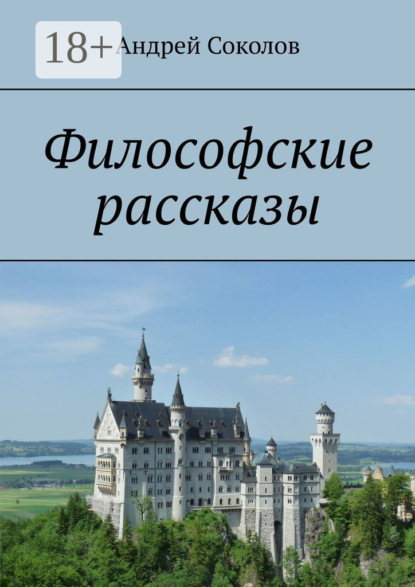 Скачать книгу Философские рассказы