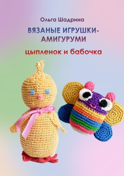 Скачать книгу Вязаные игрушки-амигуруми цыпленок и бабочка