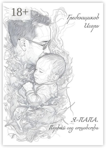 Скачать книгу Я – папа. Первый год отцовства