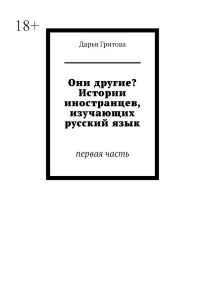 Скачать книгу Они другие? Истории иностранцев, изучающих русский язык. Первая часть
