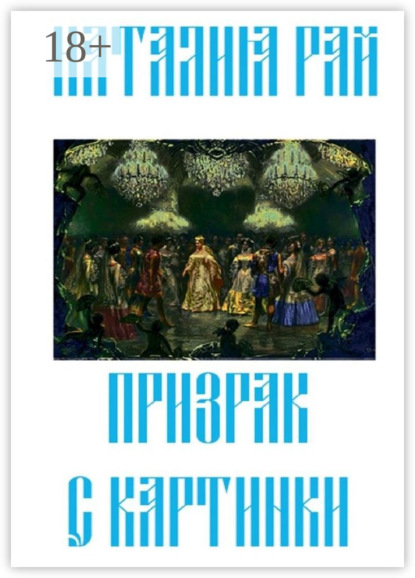 Скачать книгу Призрак с картинки