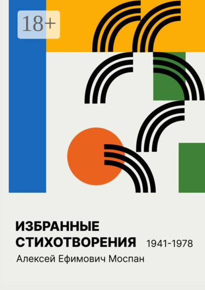 Скачать книгу Избранные стихотворения 1941 – 1978