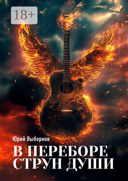 Скачать книгу В переборе струн души…