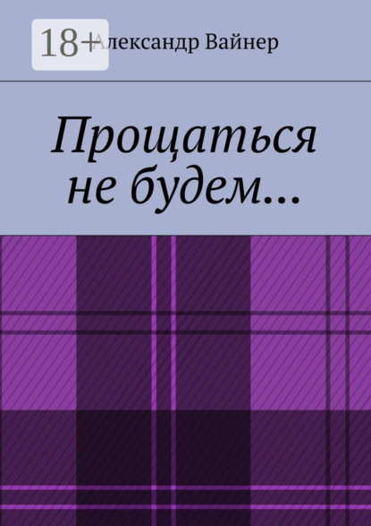 Скачать книгу Прощаться не будем…