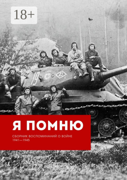 Скачать книгу Я помню. Сборник воспоминаний о войне 1941—1945