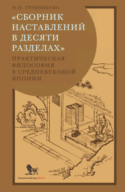 Скачать книгу «Сборник наставлений в десяти разделах». Практическая философия в средневековой Японии