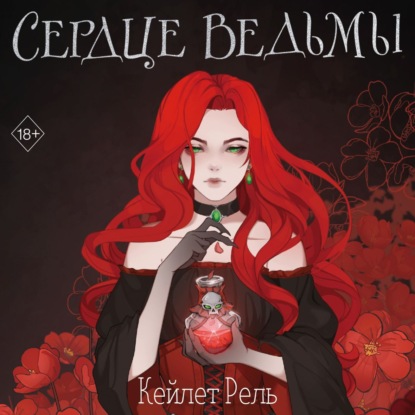 Скачать книгу Сердце ведьмы