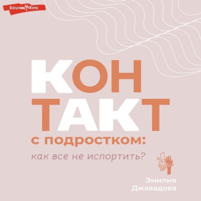 Скачать книгу Контакт с подростком: как все не испортить?