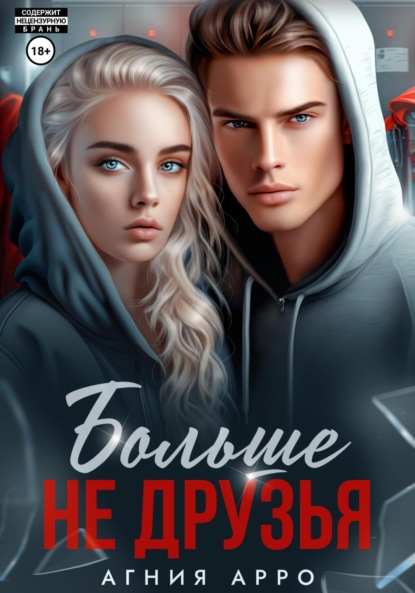 Скачать книгу Больше не друзья