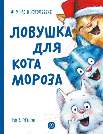 Скачать книгу Ловушка для Кота Мороза