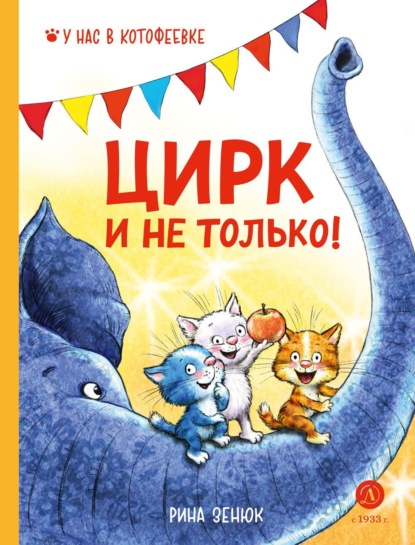 Скачать книгу Цирк и не только!