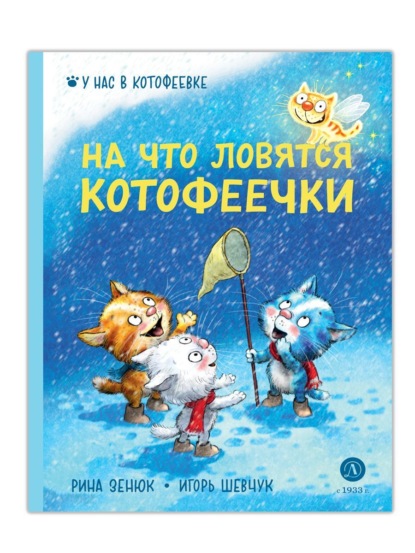 Скачать книгу На что ловятся котофеечки