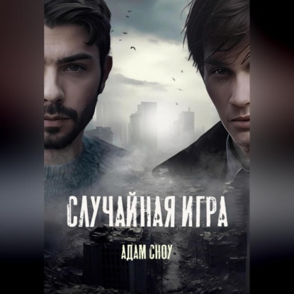 Скачать книгу Случайная Игра