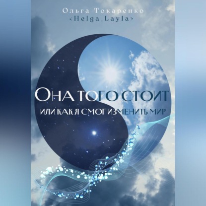 Скачать книгу Она того стоит, или Как я смог изменить мир