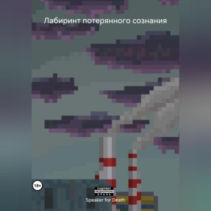 Скачать книгу Лабиринт потерянного сознания