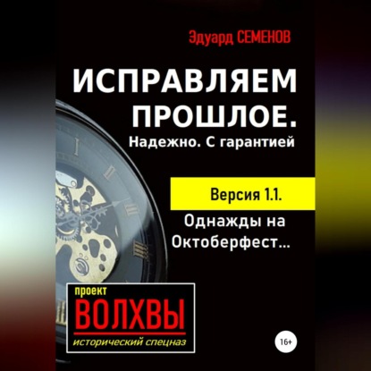 Скачать книгу Исправляем прошлое. Надежно. С гарантией