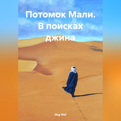 Скачать книгу Потомок Мали. В поисках джина