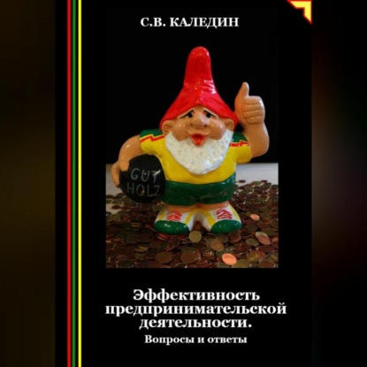 Скачать книгу Эффективность предпринимательской деятельности. Вопросы и ответы