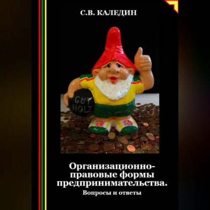 Скачать книгу Организационно-правовые формы предпринимательства. Вопросы и ответы