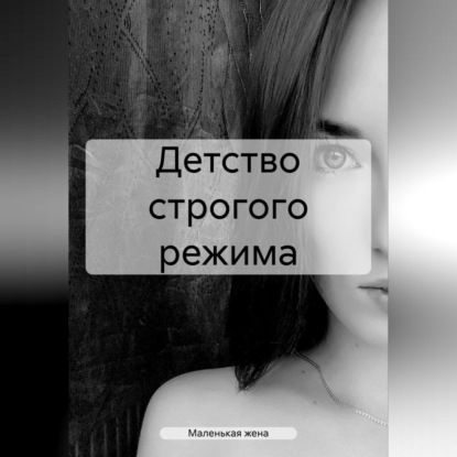 Скачать книгу Детство строгого режима