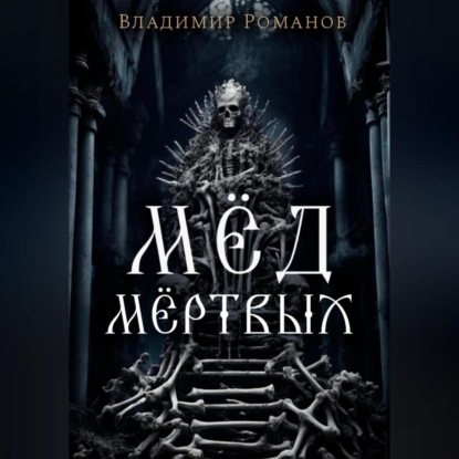 Скачать книгу Мёд мёртвых