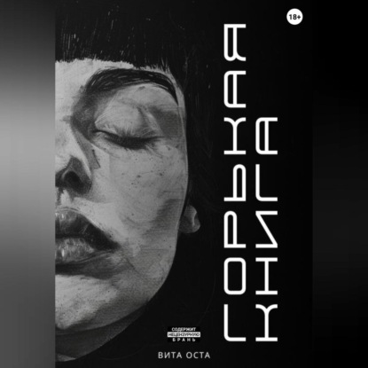 Скачать книгу Горькая книга