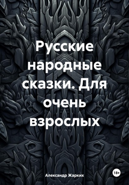 Скачать книгу Русские народные сказки. Для очень взрослых