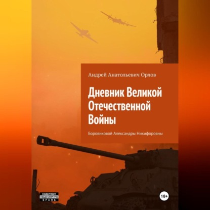 Скачать книгу Дневник Великой Отечественной Войны Боровиковой Александры Никифоровны