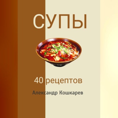 Супы. 40 рецептов