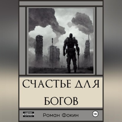Скачать книгу Счастье для богов