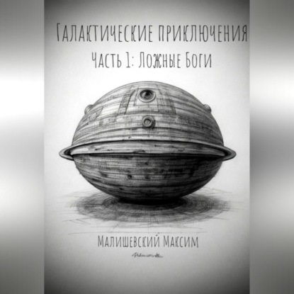 Скачать книгу Галактические приключения. Часть 1. Ложные Боги
