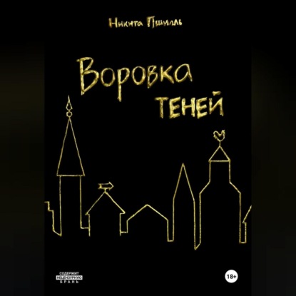 Скачать книгу Воровка Теней