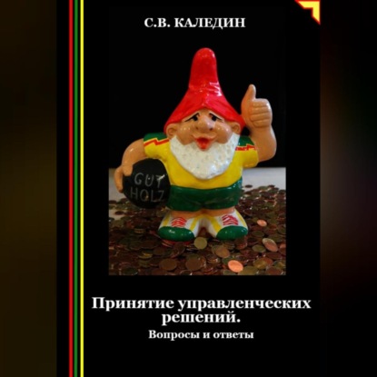 Скачать книгу Принятие управленческих решений. Вопросы и ответы