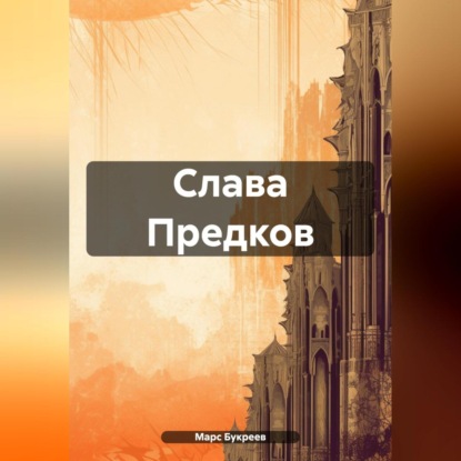 Скачать книгу Слава Предков