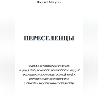 Скачать книгу Переселенцы