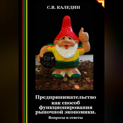 Скачать книгу Предпринимательство как способ функционирования рыночной экономики. Вопросы и ответы