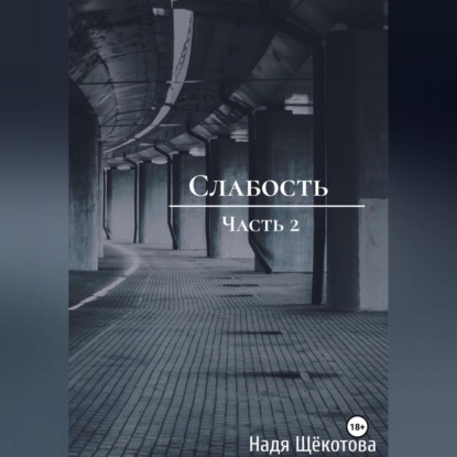 Скачать книгу Слабость. Часть 2