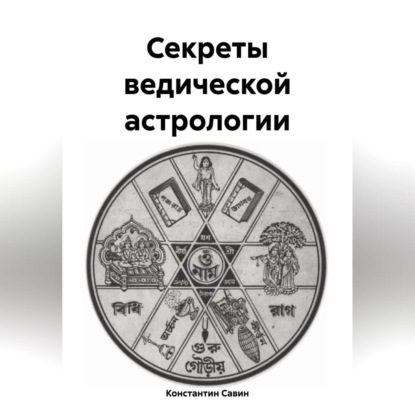 Скачать книгу Секреты ведической астрологии