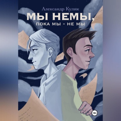 Скачать книгу Мы немы, пока мы – не мы