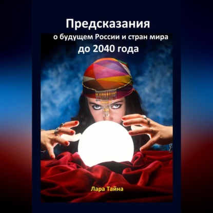 Скачать книгу Предсказания о будущем России и стран мира до 2040 года
