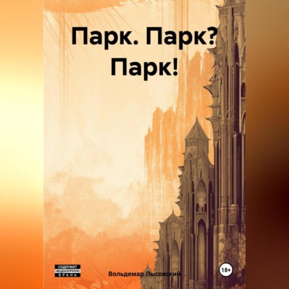 Скачать книгу Парк. Парк? Парк!