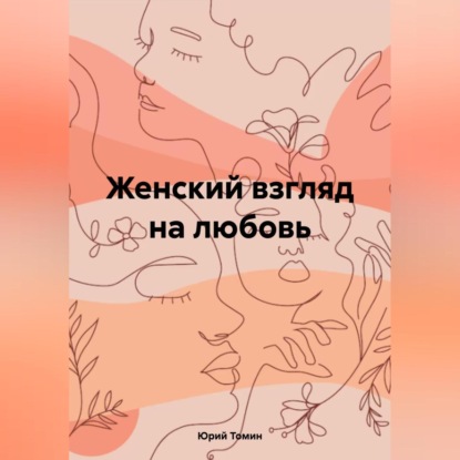 Скачать книгу Женский взгляд на любовь