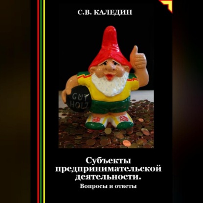 Скачать книгу Субъекты предпринимательской деятельности. Вопросы и ответы