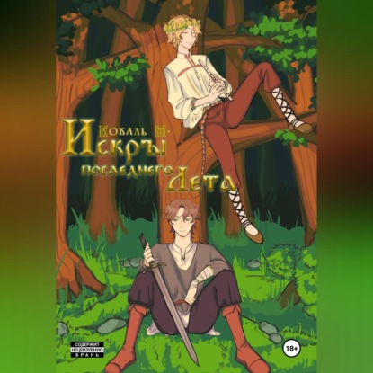 Скачать книгу Искры Последнего Лета