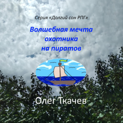 Скачать книгу Волшебная мечта охотника на пиратов